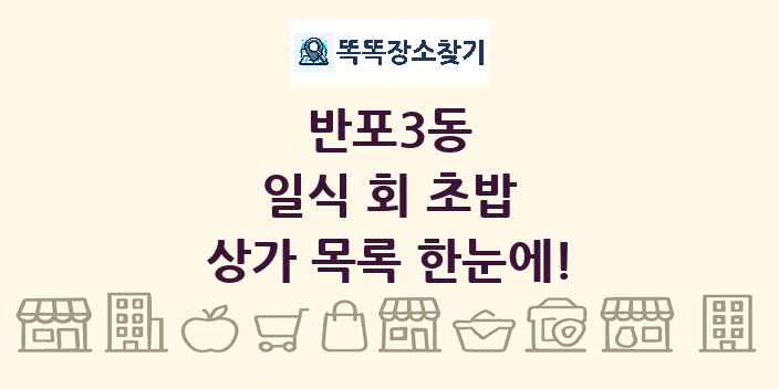 반포3동 일식 회 초밥 상가 목록 및 정보