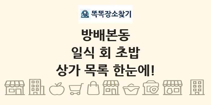 방배본동 일식 회 초밥 상가 목록 및 정보