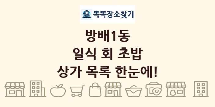 방배1동 일식 회 초밥 상가 목록 및 정보