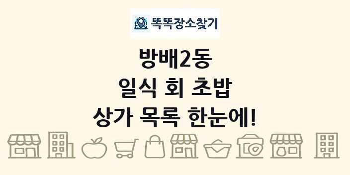방배2동 일식 회 초밥 상가 목록 및 정보