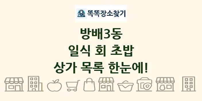 방배3동 일식 회 초밥 상가 목록 및 정보