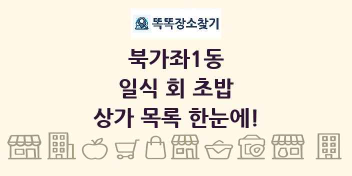 북가좌1동 일식 회 초밥 상가 목록 및 정보