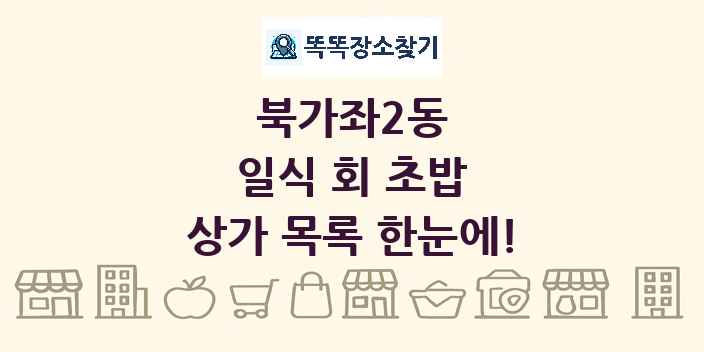북가좌2동 일식 회 초밥 상가 목록 및 정보