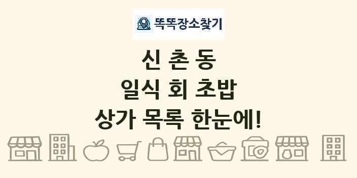 신촌동 일식 회 초밥 상가 목록 및 정보