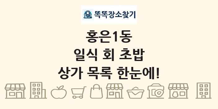 홍은1동 일식 회 초밥 상가 목록 및 정보
