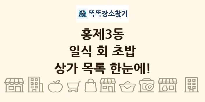 홍제3동 일식 회 초밥 상가 목록 및 정보