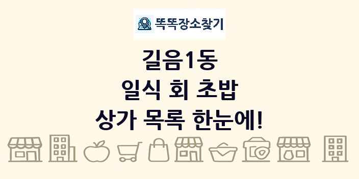 길음1동 일식 회 초밥 상가 목록 및 정보