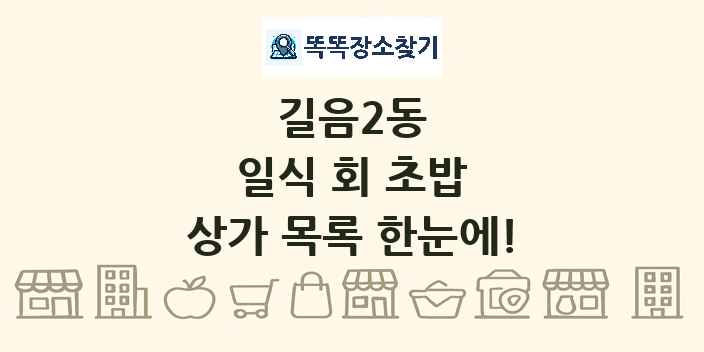 길음2동 일식 회 초밥 상가 목록 및 정보