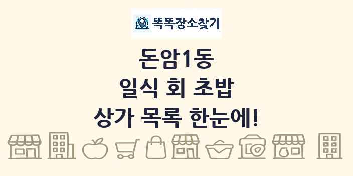 돈암1동 일식 회 초밥 상가 목록 및 정보