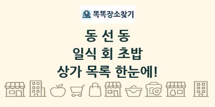 동선동 일식 회 초밥 상가 목록 및 정보