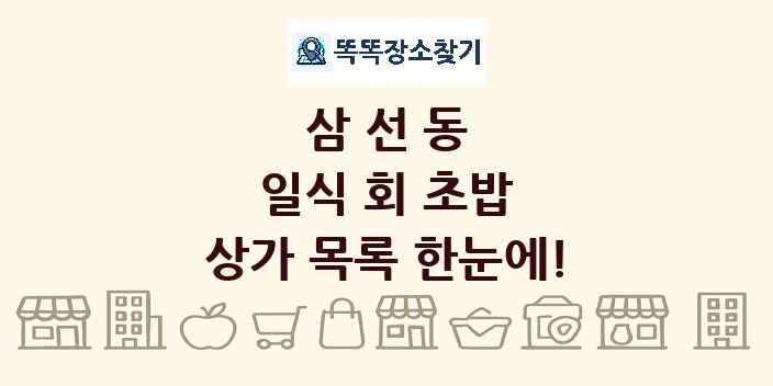 삼선동 일식 회 초밥 상가 목록 및 정보
