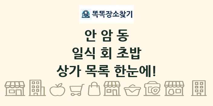 안암동 일식 회 초밥 상가 목록 및 정보