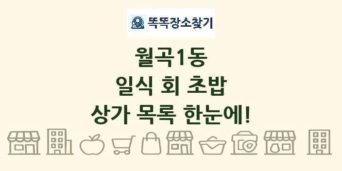 월곡1동 일식 회 초밥 상가 목록 및 정보