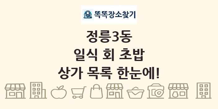정릉3동 일식 회 초밥 상가 목록 및 정보