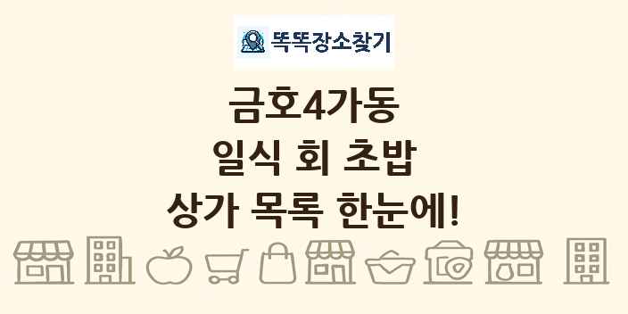 금호4가동 일식 회 초밥 상가 목록 및 정보