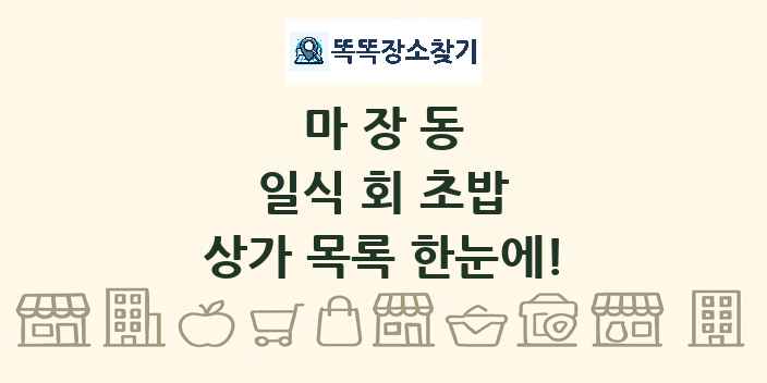 마장동 일식 회 초밥 상가 목록 및 정보