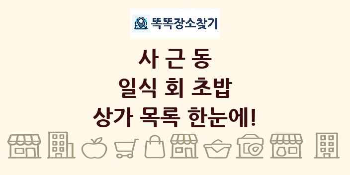 사근동 일식 회 초밥 상가 목록 및 정보