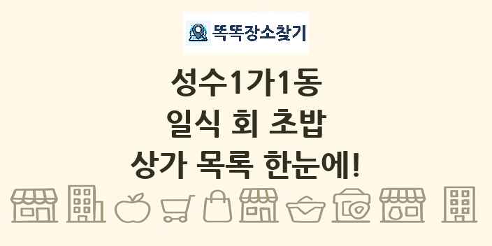 성수1가1동 일식 회 초밥 상가 목록 및 정보