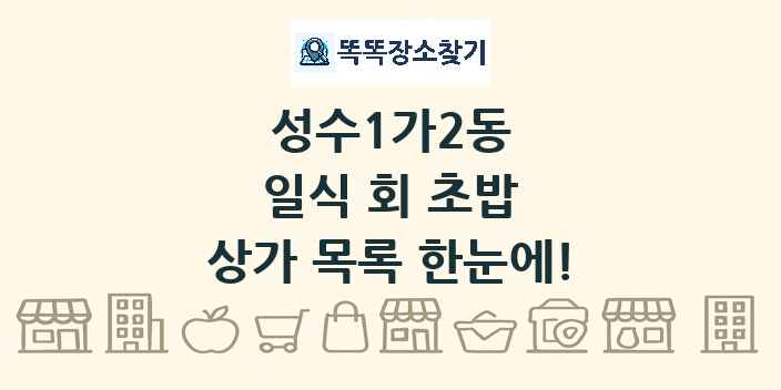 성수1가2동 일식 회 초밥 상가 목록 및 정보