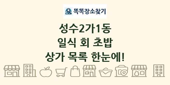 성수2가1동 일식 회 초밥 상가 목록 및 정보