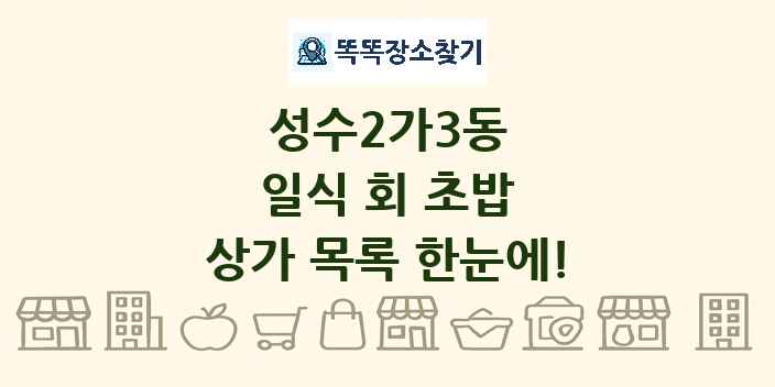 성수2가3동 일식 회 초밥 상가 목록 및 정보