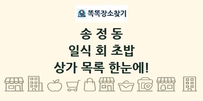 송정동 일식 회 초밥 상가 목록 및 정보
