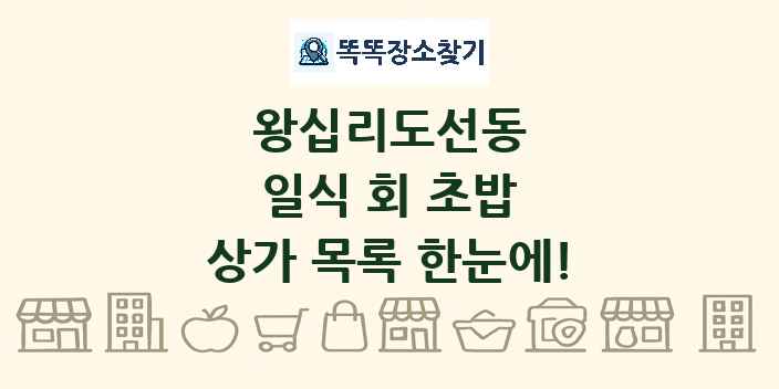 왕십리도선동 일식 회 초밥 상가 목록 및 정보