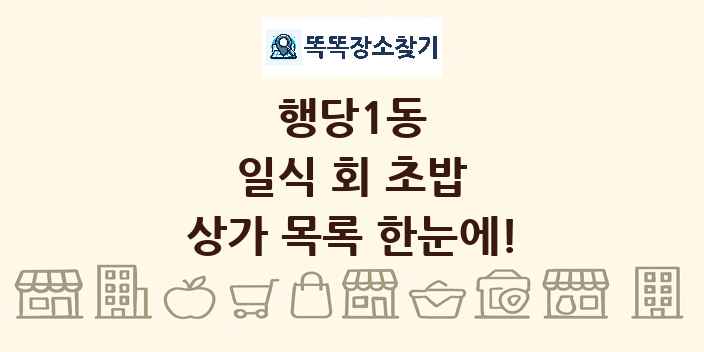 행당1동 일식 회 초밥 상가 목록 및 정보