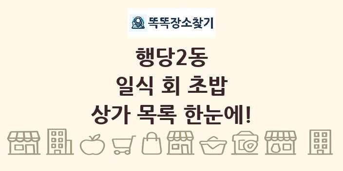 행당2동 일식 회 초밥 상가 목록 및 정보