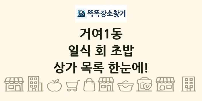 거여1동 일식 회 초밥 상가 목록 및 정보