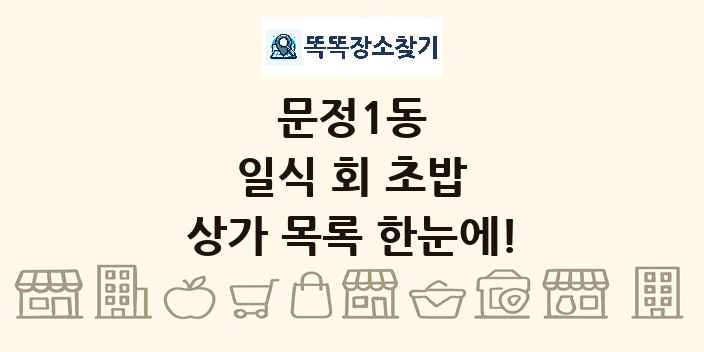 문정1동 일식 회 초밥 상가 목록 및 정보