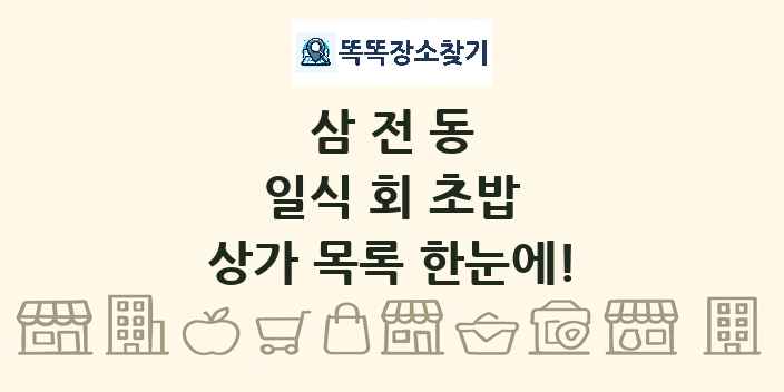 삼전동 일식 회 초밥 상가 목록 및 정보