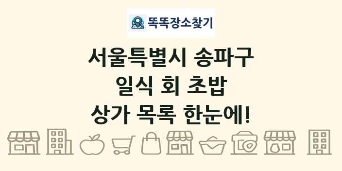 서울특별시 송파구 일식 회 초밥 상가 목록 및 정보
