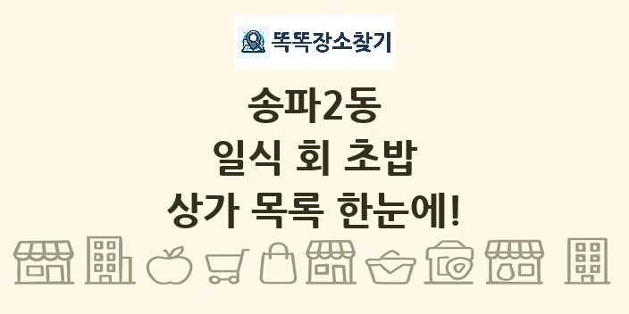 송파2동 일식 회 초밥 상가 목록 및 정보