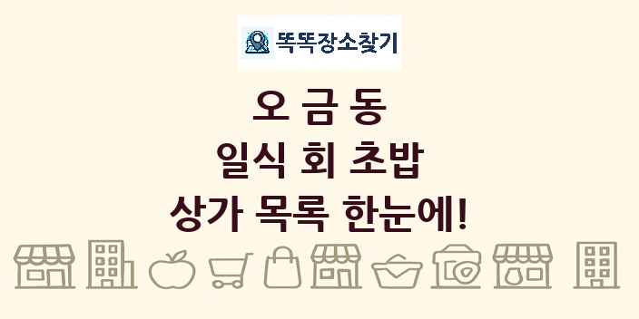 오금동 일식 회 초밥 상가 목록 및 정보