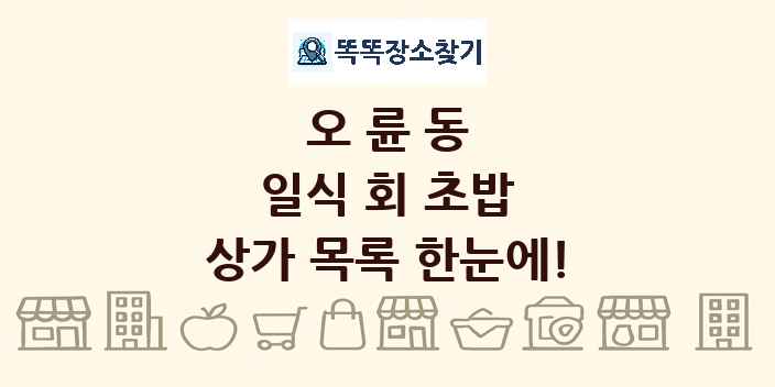 오륜동 일식 회 초밥 상가 목록 및 정보