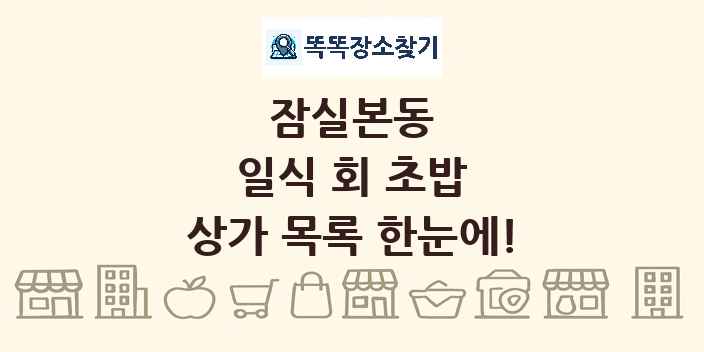 잠실본동 일식 회 초밥 상가 목록 및 정보
