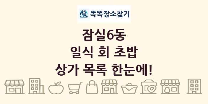 잠실6동 일식 회 초밥 상가 목록 및 정보