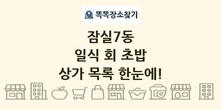 잠실7동 일식 회 초밥 상가 목록 및 정보