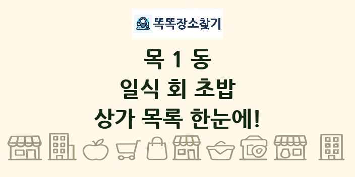 목1동 일식 회 초밥 상가 목록 및 정보