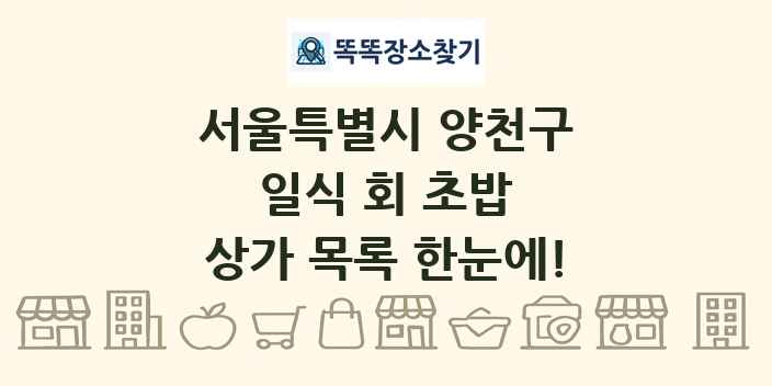 서울특별시 양천구 일식 회 초밥 상가 목록 및 정보