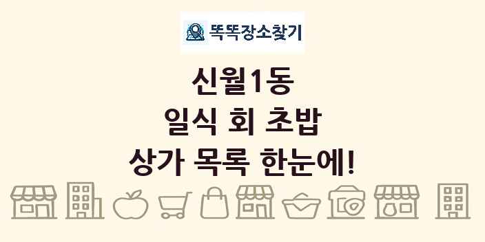 신월1동 일식 회 초밥 상가 목록 및 정보