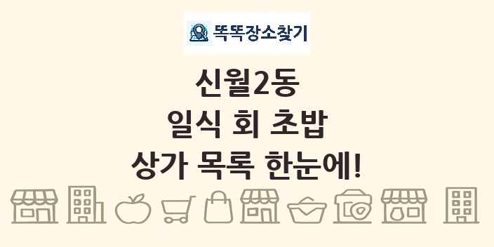 신월2동 일식 회 초밥 상가 목록 및 정보