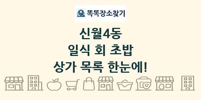 신월4동 일식 회 초밥 상가 목록 및 정보
