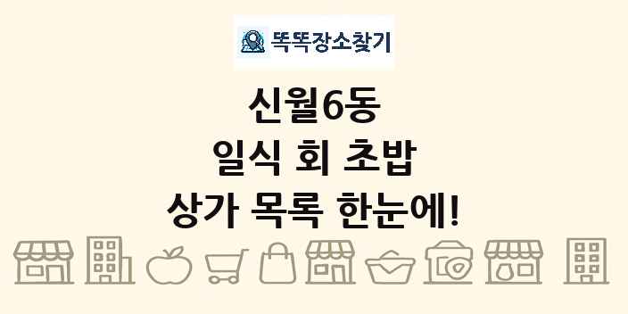 신월6동 일식 회 초밥 상가 목록 및 정보