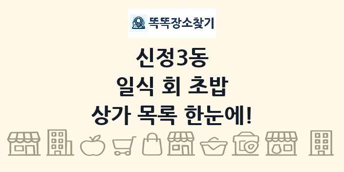 신정3동 일식 회 초밥 상가 목록 및 정보