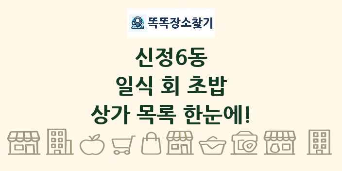 신정6동 일식 회 초밥 상가 목록 및 정보