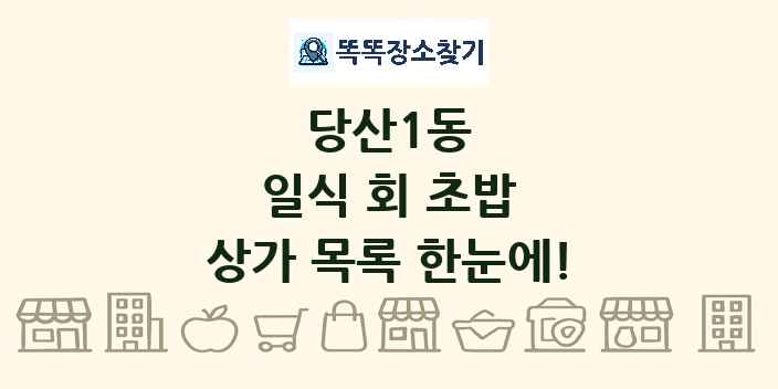 당산1동 일식 회 초밥 상가 목록 및 정보
