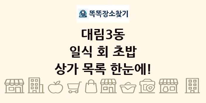 대림3동 일식 회 초밥 상가 목록 및 정보
