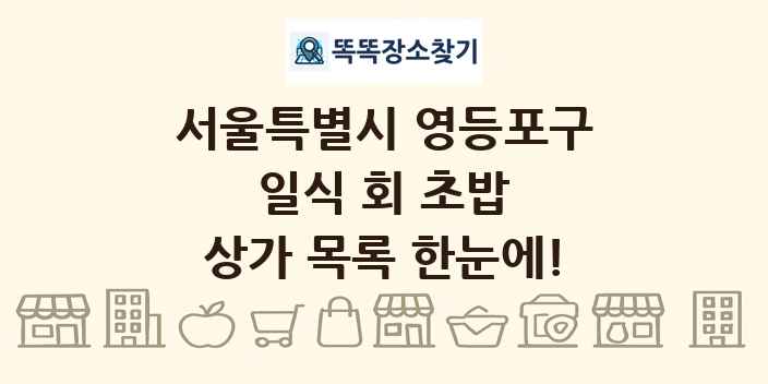서울특별시 영등포구 일식 회 초밥 상가 목록 및 정보